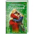 Трофей генерала драконов