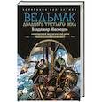 russische bücher: Мясоедов В.М. - Ведьмак двадцать третьего века-2 (сборник)