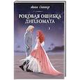 russische bücher: Синнер А. - Роковая ошибка дипломата