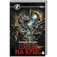 russische bücher: Федотов А.Ф. - Охота на крыс