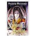 russische bücher: Роджер Желязны - Хроники Амбера. Том 3. Двор Хаоса. Амбер и амбериты ( Хроники Амбера #5-5,1)