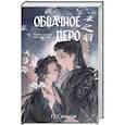 russische bücher: Гу Сяошэн - Облачное перо. Том 2