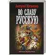 russische bücher: Матвиенко А.Е. - Во славу русскую