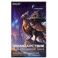 russische bücher: Баошу, А Цюэ - Семицарствие: галактическая сага