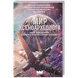 russische bücher: Максимов Ю., Трускиновская Д., Мезенцева А. и др. - Мир ксеноархеолога