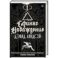 russische bücher: Линдсей Д. - Сфинкс. Наваждение