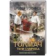 russische bücher: Трофимов Е. - Толмач. Тени сумрака