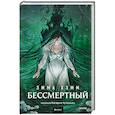 russische bücher: Эмма Хэмм - Бессмертный
