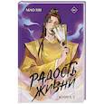 russische bücher: Мао Ни - Радость жизни. Книга 3