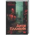 russische bücher: Коннолли Г. - Дитя пламени