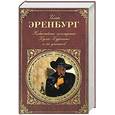 russische bücher: Эренбург И.Г. - Необычайные похождения Хулио Хуренито