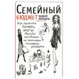 :  - Семейный бюджет мудрой женщины: Как тратить деньги