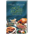 russische bücher: Эльмира Меджитова - Книга для записей кулинарных рецептов