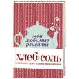 russische bücher:  - Мои любимые рецепты. Книга для записей рецептов (чайник)
