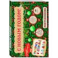 russische bücher: Екатерина Иолтуховская  - Зендудл-открытки "С Новым Годом!". Раскрась и отправь. Happy postcrossing 