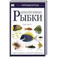 russische bücher: Миллс - Аквариумные рыбки