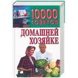 russische bücher: Волчек Н. - 10000 советов домашней хозяйке