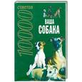 russische bücher: Давыденко - 10000 советов. Ваша собака
