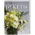 russische bücher: Суханова - Букеты из вашего сада