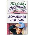 russische bücher: Александрова - Домашняя "скорая"