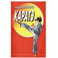 russische bücher: Пфлюгер А. - Каратэ. Основы тренировок и соревнований