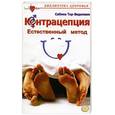 russische bücher: Тор-Видеманн С. - Контрацепция. Естественный метод