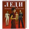 russische bücher: Пирас - Леди: Путеводитель по моде и стилю