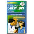 russische bücher: Ковалев - Предстоит операция