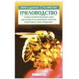 russische bücher:  - Пчеловодство