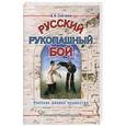 russische bücher: Скогорев Д.В. - Русский рукопашный бой
