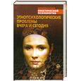 russische bücher: Сельченок К. - Этнопсихологические проблемы вчера и сегодня