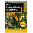 russische bücher: Хессайон Д. - Все о комнатных растениях