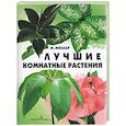 russische bücher: Милер - Лучшие комнатные растения