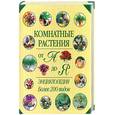 russische bücher:  - Комнатные растения от А до Я