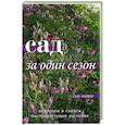 russische bücher: Фишер - Сад за один сезон