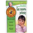 russische bücher: Жукова,Балобанова - Как помочь ребенку.От рождения до трех лет.