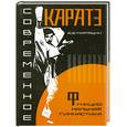 russische bücher: Маряшин Ю. - Современное каратэ: функциональная гимнастика