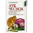 russische bücher: Болотских - Лук. Чеснок