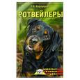 russische bücher: Бурлуцкая - Ротвейлеры