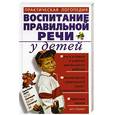 russische bücher: Седых - Воспитание правильной речи у детей. Практическая логопедия