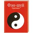 russische bücher:  - Фэн-шуй. Практикум. (красная)