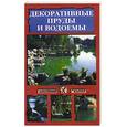 russische bücher: Иванова - Декоративные пруды и водоемы.