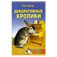 russische bücher: Нерода М. - Декоративные кролики