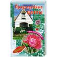 russische bücher: Бабина,Бабин - Приусадебные цветы.