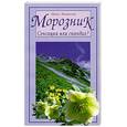russische bücher: Филиппова  И. - Морозник: сенсация или скандал?