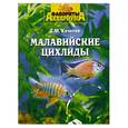 russische bücher: Кочетов - Малавийские цихлиды.