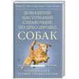 russische bücher: Нотт,Купер - Домашний настольный справочник по дрессировке собак.