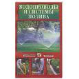 russische bücher: Новакова - Водопроводы и системы полива.
