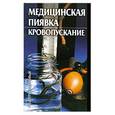 russische bücher: Стояновский Д.Н. - Медицинская пиявка. Кровопускание.