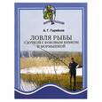 russische bücher: Горяйнов - Ловля рыбы удочкой с боковым кивком и мормышкой.